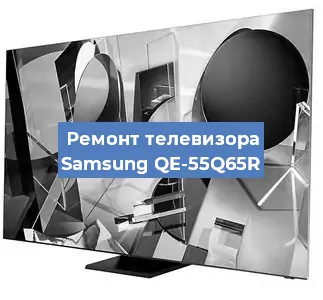 Ремонт телевизора Samsung QE-55Q65R в Белгороде